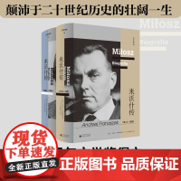 文学纪念碑052 米沃什传 (波)安杰伊·弗劳瑙塞克/著 传记 米沃什 波兰文学 广西师范大学出版社