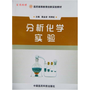 正版新书]分析化学实验张子杨9787506761802