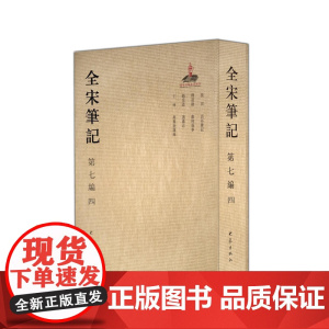 全宋笔记第七编4