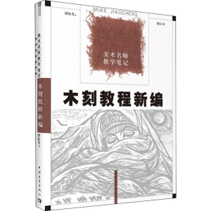 [M]木刻教程新编 修订本-9787515309811