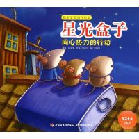 正版新书]星光盒子(同心协力的行动)/聪明宝宝创作绘本赵冰波|改