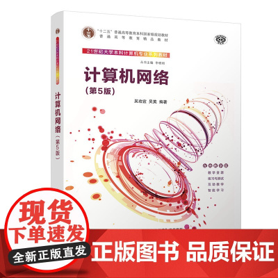 正版 计算机网络 第5版 吴功宜 清华大学出版社 计算机科学与技术计算机网络安全