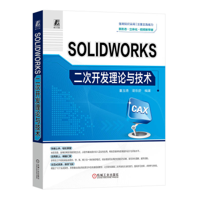 正版新书]SOLIDWORKS二次开发理论与技术 视频教学版董玉德,凌乐