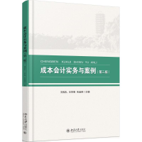 [M]成本会计实务与案例-9787301274385
