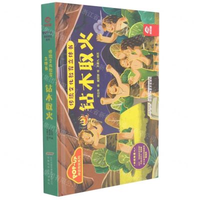 [N]钻木取火(精)/神话传说系列/传统文化教育立体书-9787533784560
