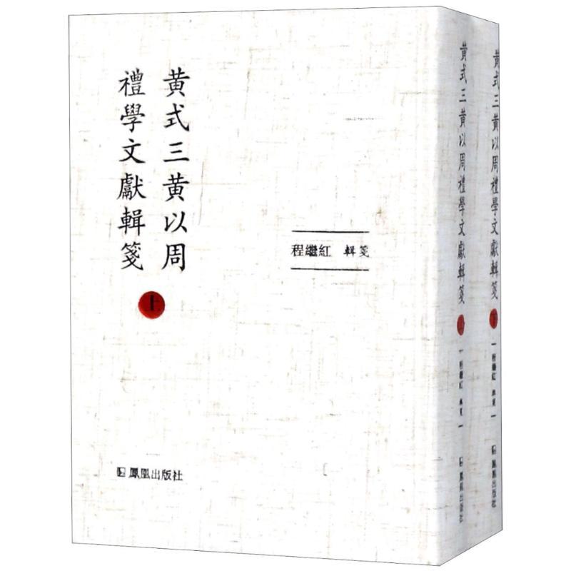 正版新书]黄式三黄以周礼学文献辑笺(2册)程继红9787550625617