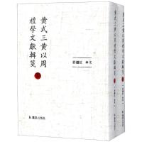 正版新书]黄式三黄以周礼学文献辑笺(2册)程继红9787550625617