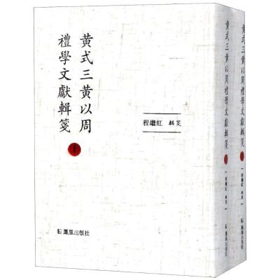 正版新书]黄式三黄以周礼学文献辑笺(2册)程继红9787550625617