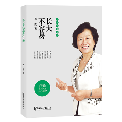 正版新书]卢勤教育文集:长大不容易卢勤9787533955991