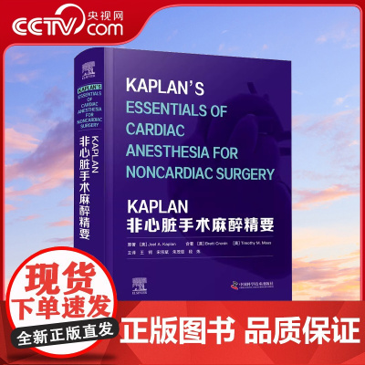 [央视网]KAPLAN非心脏手术麻醉精要 系统介绍非心脏手术麻醉前沿技术 深入分析心血管麻醉治疗手段ZK