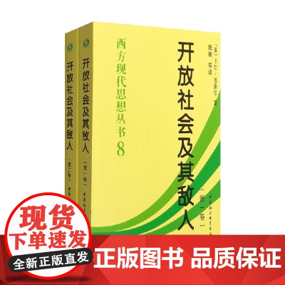 开放社会及其敌人 卡尔·波普尔 著