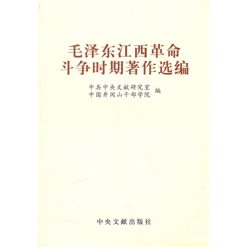 正版新书]毛泽东江西革命斗争时期著作选编中共中央文献研究室,