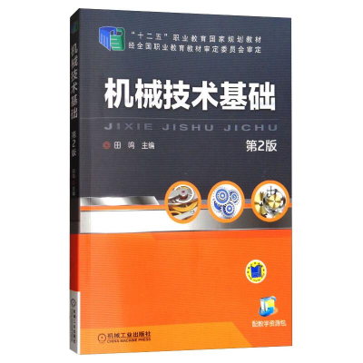 [M]机械技术基础(第2版)/田鸣 田鸣 著 -9787111481454