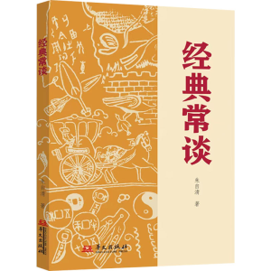 醉染图书经典常谈9787507557930