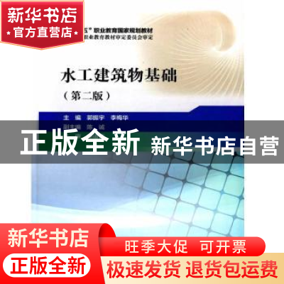 正版 水工建筑物基础 郭振宇,李梅华主编 中国水利水电出版社 97