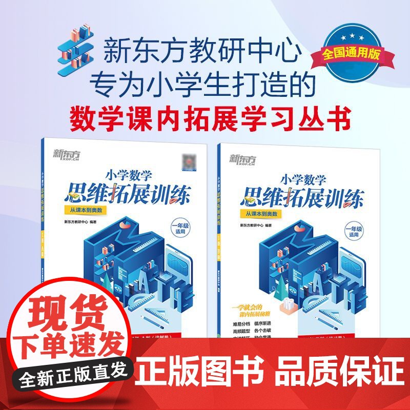 新东方小学数学思维拓展训练 一二三四五六年级 小学教辅课内拔高思考题 奥数入门思维培养拓展训练教程书籍 计算应用题同步训