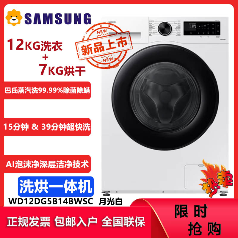 三星(SAMSUNG)滚筒洗衣机 全自动洗烘一体机AI神超薄 12公斤蒸汽除菌洗衣机WD12DG5B14BWSC 月光白