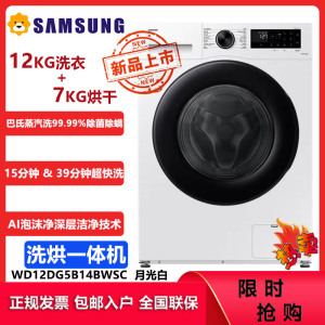 三星(SAMSUNG)滚筒洗衣机 全自动洗烘一体机AI神超薄 12公斤蒸汽除菌洗衣机WD12DG5B14BWSC 月光白