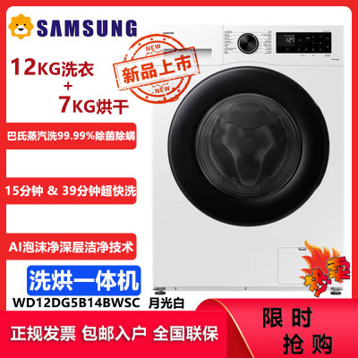 三星(SAMSUNG)滚筒洗衣机 全自动洗烘一体机AI神超薄 12公斤蒸汽除菌洗衣机WD12DG5B14BWSC 月光白