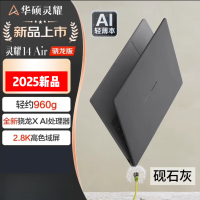 华硕(ASUS)灵耀14 Air 2025 14寸笔记本电脑高通骁龙X 2.8K OLED高颜值超轻薄潮流便携商务办公本设计AI 砚石灰 骁龙X 32G 1T