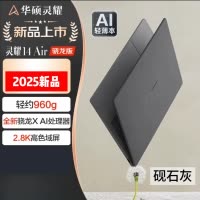 华硕(ASUS)灵耀14 Air 2025 14寸笔记本电脑高通骁龙X 2.8K OLED高颜值超轻薄潮流便携商务办公本设计AI 砚石灰 骁龙X 32G 1T