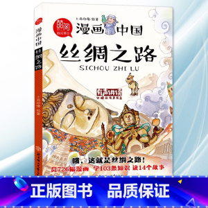 漫画中国[丝绸之路] [正版]漫画中国故宫全套 小学生漫画书 二年级以上三四五六年级 课外阅读书籍4到6课外书非必读上下