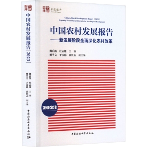 正版新书]中国农村发展报告 2023——新发展阶段全面深化农村改