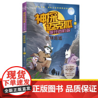 神探迈克狐 獠牙危机篇 密林废墟 多多罗 著 思思麦工作室 绘 儿童文学少儿 正版图书籍 湖南文艺出版社
