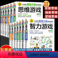[全13册]小学生全脑开发思维游戏书套装 [正版]小学生全脑开发系列全13册8-9-12岁二三四五六年级儿童思维逻辑推理