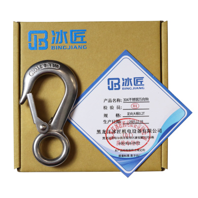 冰匠 304不锈钢万向钩定向钩 个
