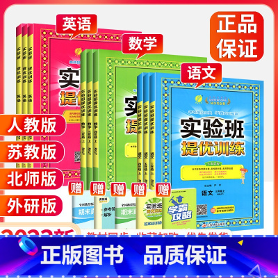 ❤❤江苏专用:[人教语文+苏教数学] 2本 六年级上 [正版]2023实验班提优训练三年级四年级一二年级五六年级下册上册