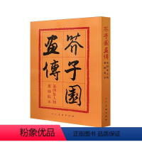 [正版]书籍 芥子园画传 兰竹梅菊 第二集 人民美术出版社