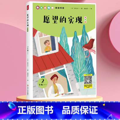 愿望的实现 [正版]愿望的实现 彩图注音版 泰戈尔/著 二年级下册快乐读书吧小学生课外阅读书世界儿童文学经典读物H