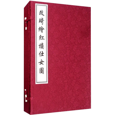 [M]改琦绘红楼仕女图 [清]改琦 绘 -9787514925463