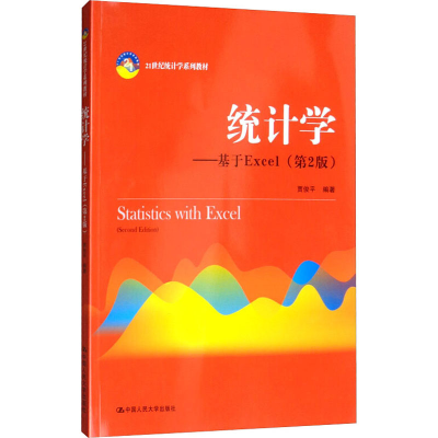 [M]统计学——基于Excel(第2版)-9787300276571