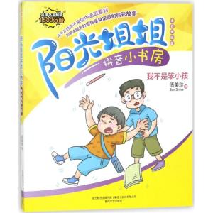 正版新书]阳光姐姐拼音小书房伍美珍 著9787531353546
