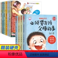 [10册]儿童安全自救+勇气和信心培养图画书 [正版]全14册精装硬壳儿童逆商培养绘本勇气和信心培养图画书3-6-7-8