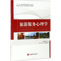 醉染图书旅游服务心理学9787563735174