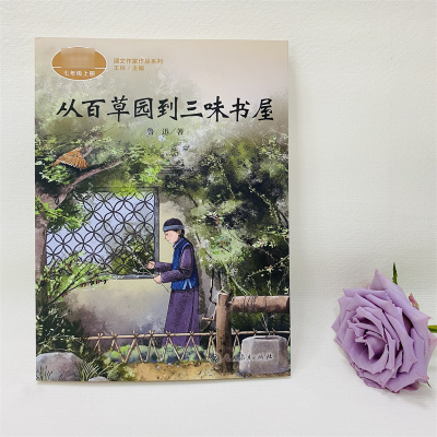 [M]从百草园到三味书屋-9787107333163