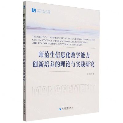 [N]师范生信息化教学能力创新培养的理论与实践研究/经管文库-9787509693445