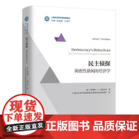 民主侦探 调查新闻的经济学 9787552026436 上海社会科学院出版社 [美] 詹姆斯?T. 汉密尔顿