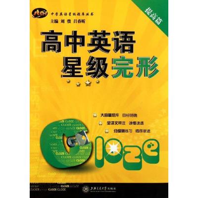 正版新书]高中英语星级完形(提高篇)刘弢9787313076663