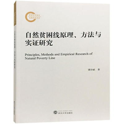 [M]自然贫困线原理、方法与实证研究-9787307202054
