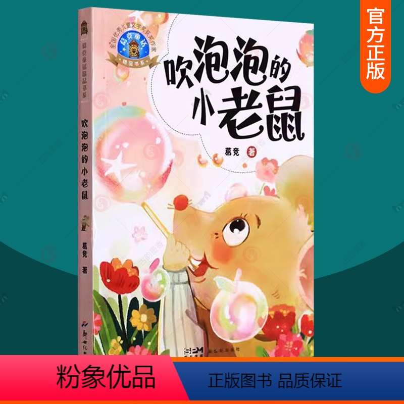 [正版] 吹泡泡的小老鼠 葛竞 儿童读物书籍儿童文学 童书 课外阅读 9787558330391 新世纪出版社