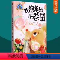 [正版] 吹泡泡的小老鼠 葛竞 儿童读物书籍儿童文学 童书 课外阅读 9787558330391 新世纪出版社