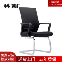 科朔 办公椅电脑椅弓形会议椅网布班前椅KS-Q55D