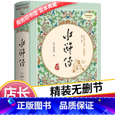 [正版]水浒传精装四大名著足本典藏无障碍阅读有注解和疑难字注音版青少年版初中生学生版文言文白话文原版无删减成人版九年级