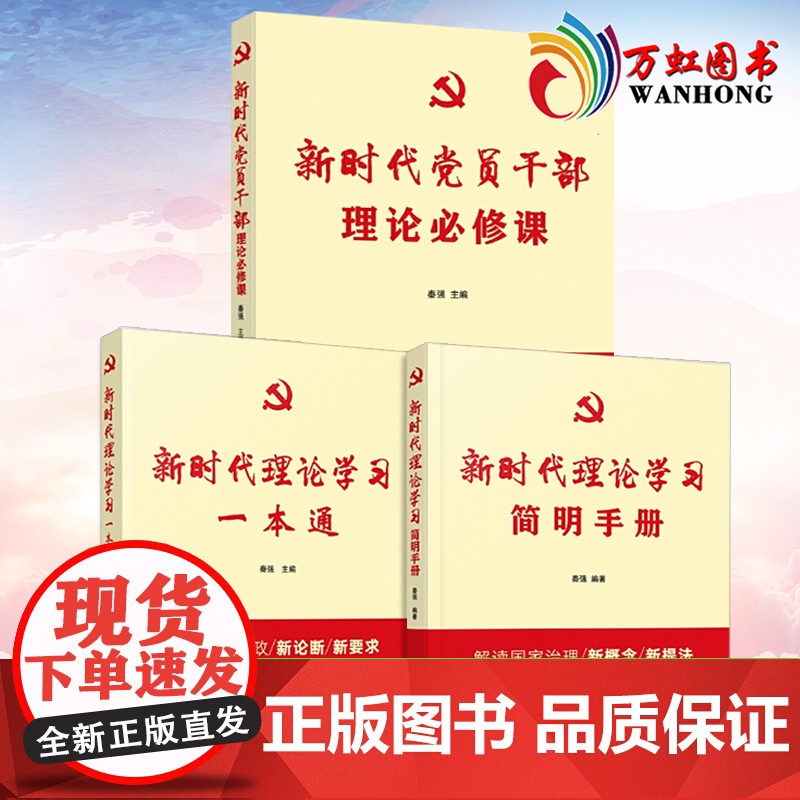 新时代党员干部理论必修课+新时代理论学习一本通+新时代理论学习简明手册 人民日报出版社