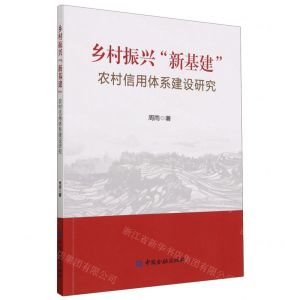 [N]乡村振兴新基建(农村信用体系建设研究)-9787522019253