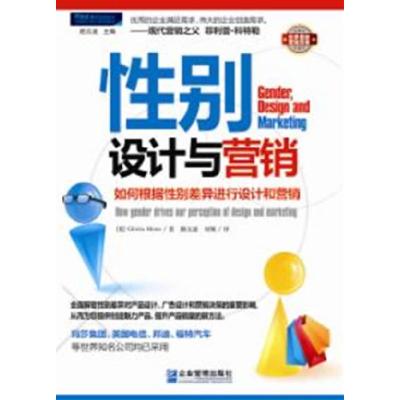正版新书]性别设计与营销-如何根据性别差异进行设计和营销摩斯9